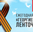 Стартовала акция "Георгиевская ленточка" - Город Полысаево