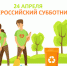 24 апреля приглашаем на большой Всероссийский субботник! - Город Полысаево