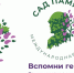 Участники акции «Сад памяти» высадили 27 миллионов деревьев - Город Полысаево