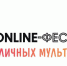 ФЕСТИВАЛЬ УЛИЧНЫХ МУЛЬТФИЛЬМОВ - Город Полысаево