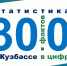 30.0 фактов о Кузбассе в цифрах - Город Полысаево