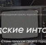 Всероссийский молодежный конкурс медиапроектов в сфере урбанистики «Городские интонации» - Город Полысаево