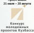 На онлайн-платформе Фонда Президентских грантов начинается сбор заявок на участие в конкурсе молодежных проектов Кузбасса - Город Полысаево