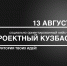 Социально ориентированный кейс-клуб «Проектный Кузбасс» - Город Полысаево