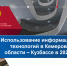 Использование информационных технологий в Кузбассе - Город Полысаево