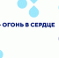 Брендовый маршрут "Кузбасс - огонь в сердце" - Полысаевская ЦБС
