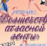 Библиотечный АРТ-сезон. Мастер-класс «Волшебство атласной ленты» - Полысаевская ЦБС