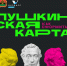 #Пушкинскаякарта 0 - Полысаевская ЦБС