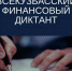 ФИНАНСОВЫЙ ДИКТАНТ ПРОВЕРИТ ЗНАНИЯ КУЗБАССОВЦЕВ - Город Полысаево