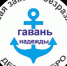 О работе социально ориентированной некоммерческой организации АНО «ЦСП «Гавань Надежды». - Город Полысаево