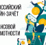 Всероссийский онлайн-зачёт по финансовой грамотности - Город Полысаево