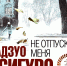 Кадзуо Исигуро, "Не отпускай меня" - Полысаевская ЦБС