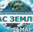 Час Земли 26 марта - Город Полысаево