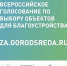 Голосование за объекты благоустройства - Город Полысаево