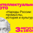 Интеллектуальное лото «Народы России: промыслы, история и культура» 0 - Полысаевская ЦБС