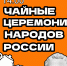 Программа «Чайные церемонии народов России» - Полысаевская ЦБС