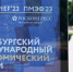 Губернатор Сергей Цивилев возглавил делегацию КуZбасса на ПМЭФ – 2023 - Город Полысаево