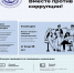 ВНИМАНИЕ! Международный молодежный конкурс социальной антикоррупционной рекламы «Вместе против коррупции!» - Управление образования
