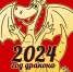 Немного интересного про наступающий 2024 год - Полысаевская ЦБС