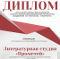 Победа литературной группы «Прометей» в региональном конкурсе 0 - Полысаевская ЦБС