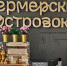 На МСП.РФ теперь можно подать заявку на открытие «Фермерского островка» - Город Полысаево
