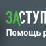 Мобильное приложение «Заступники» - Город Полысаево