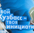По программе инициативного бюджетирования в Кузбассе в 2024 году дополнительно реализуют 27 проектов - Город Полысаево