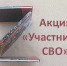 Акция «Участникам СВО» - Полысаевская ЦБС