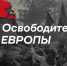 Конкурс «Освободители Европы» - Город Полысаево