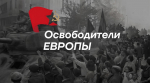 Конкурс «Освободители Европы» - Город Полысаево